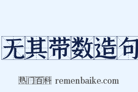 无其带数造句是什么意思的图片